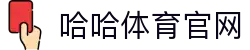 哈哈体育_十年运营 信誉无忧