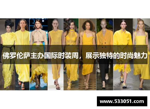 佛罗伦萨主办国际时装周，展示独特的时尚魅力