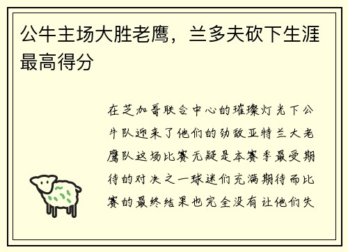 公牛主场大胜老鹰，兰多夫砍下生涯最高得分