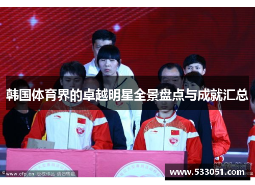 韩国体育界的卓越明星全景盘点与成就汇总