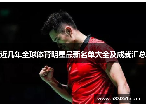 近几年全球体育明星最新名单大全及成就汇总