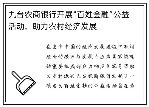 九台农商银行开展“百姓金融”公益活动，助力农村经济发展