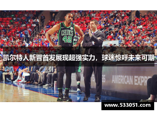 凯尔特人新晋首发展现超强实力，球迷惊呼未来可期
