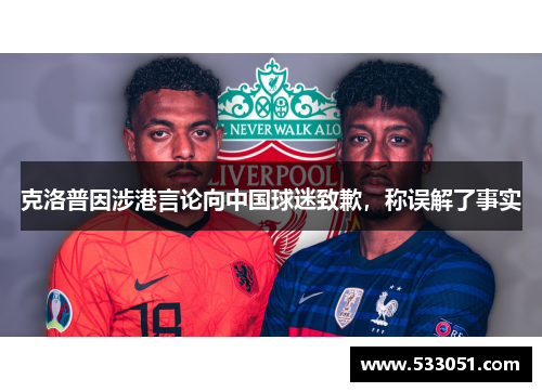 克洛普因涉港言论向中国球迷致歉，称误解了事实