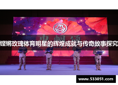铿锵玫瑰体育明星的辉煌成就与传奇故事探究