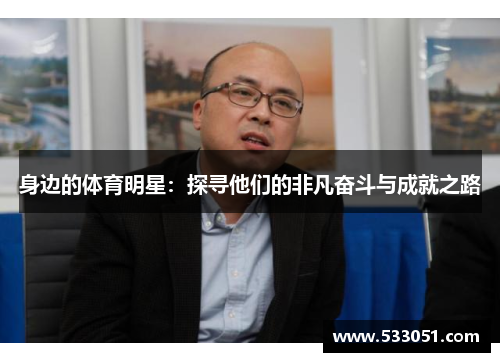 身边的体育明星：探寻他们的非凡奋斗与成就之路