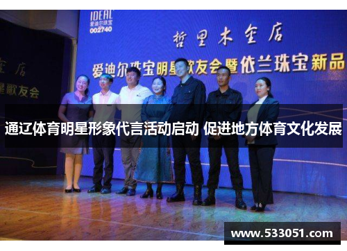 通辽体育明星形象代言活动启动 促进地方体育文化发展