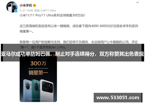 亚马尔成功单防姆巴佩，制止对手连续得分，双方称赞其出色表现