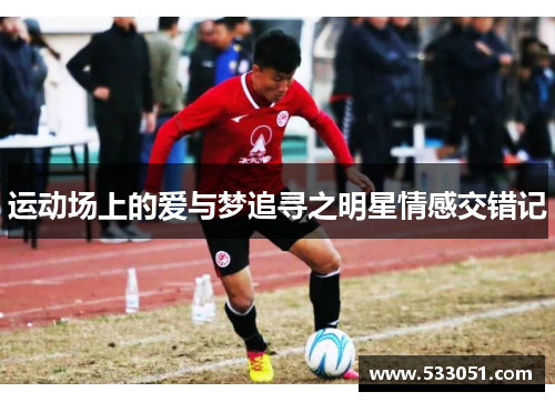 运动场上的爱与梦追寻之明星情感交错记