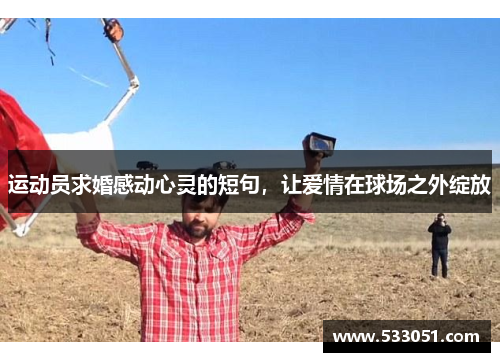 运动员求婚感动心灵的短句，让爱情在球场之外绽放