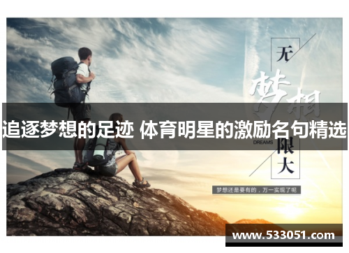 追逐梦想的足迹 体育明星的激励名句精选