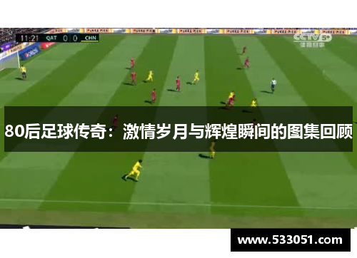 80后足球传奇：激情岁月与辉煌瞬间的图集回顾