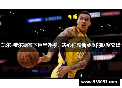 凯尔-费尔德签下巨星外援，决心称霸新赛季的联赛交锋