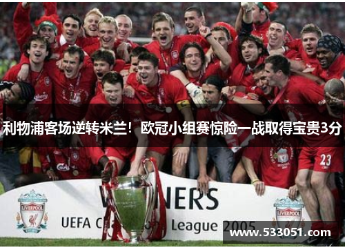 利物浦客场逆转米兰！欧冠小组赛惊险一战取得宝贵3分