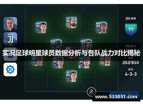 实况足球明星球员数据分析与各队战力对比揭秘