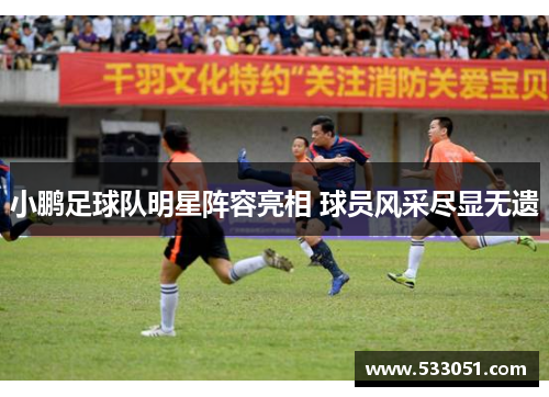 小鹏足球队明星阵容亮相 球员风采尽显无遗