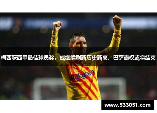 梅西获西甲最佳球员奖，成继续刷新历史新高，巴萨霸权或将结束