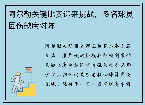 阿尔勒关键比赛迎来挑战，多名球员因伤缺席对阵