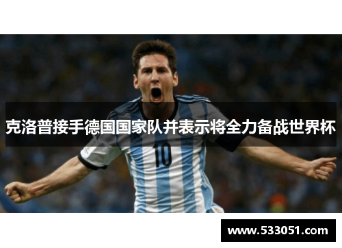克洛普接手德国国家队并表示将全力备战世界杯