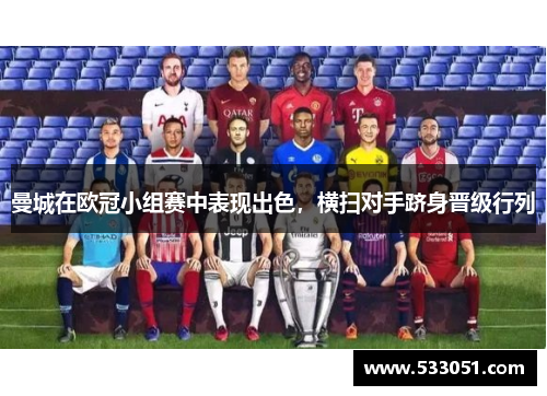 曼城在欧冠小组赛中表现出色，横扫对手跻身晋级行列