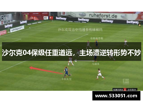 沙尔克04保级任重道远，主场遭逆转形势不妙