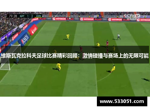 维斯瓦克拉科夫足球比赛精彩回顾：激情碰撞与赛场上的无限可能