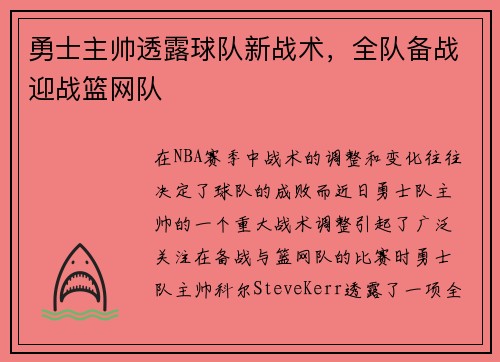 勇士主帅透露球队新战术，全队备战迎战篮网队