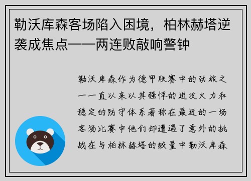勒沃库森客场陷入困境，柏林赫塔逆袭成焦点——两连败敲响警钟