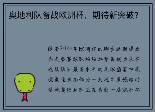 奥地利队备战欧洲杯，期待新突破？