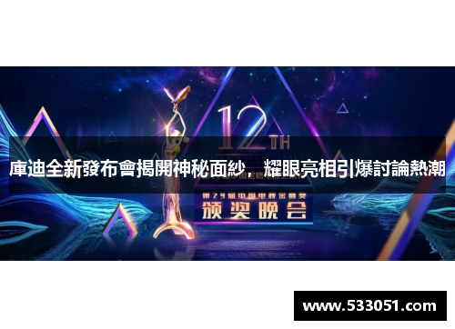 庫迪全新發布會揭開神秘面紗，耀眼亮相引爆討論熱潮