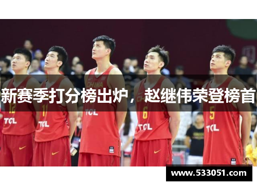新赛季打分榜出炉，赵继伟荣登榜首