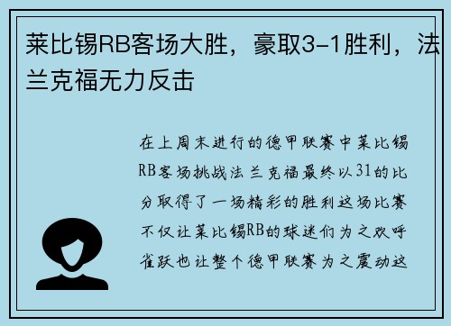 莱比锡RB客场大胜，豪取3-1胜利，法兰克福无力反击