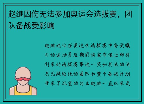 赵继因伤无法参加奥运会选拔赛，团队备战受影响