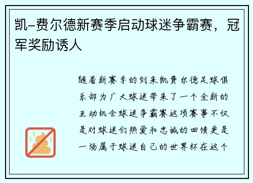 凯-费尔德新赛季启动球迷争霸赛，冠军奖励诱人