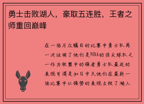 勇士击败湖人，豪取五连胜，王者之师重回巅峰