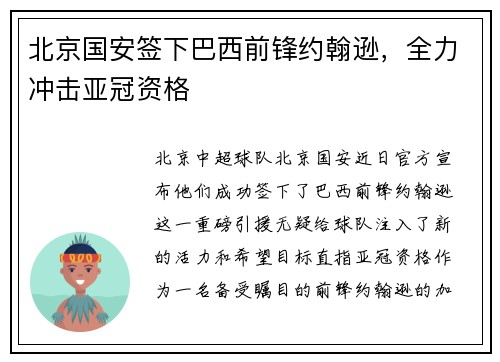 北京国安签下巴西前锋约翰逊，全力冲击亚冠资格