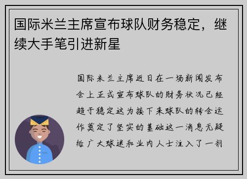 国际米兰主席宣布球队财务稳定，继续大手笔引进新星