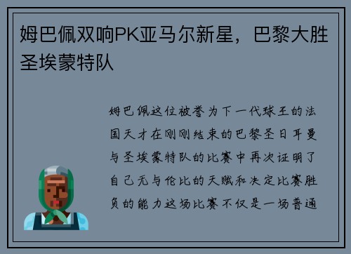 姆巴佩双响PK亚马尔新星，巴黎大胜圣埃蒙特队