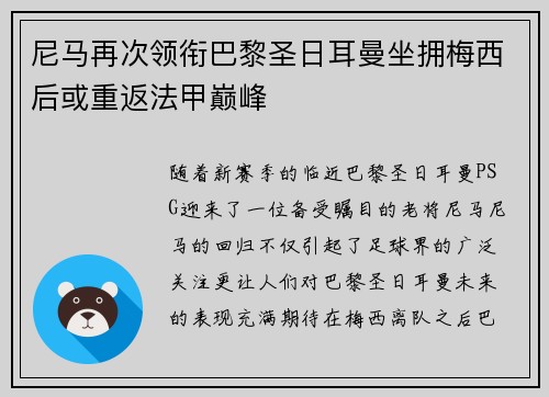 尼马再次领衔巴黎圣日耳曼坐拥梅西后或重返法甲巅峰