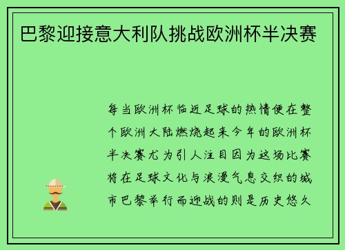 巴黎迎接意大利队挑战欧洲杯半决赛