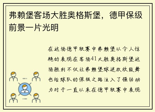 弗赖堡客场大胜奥格斯堡，德甲保级前景一片光明