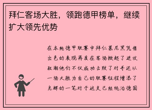 拜仁客场大胜，领跑德甲榜单，继续扩大领先优势