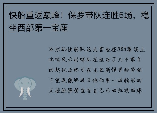 快船重返巅峰！保罗带队连胜5场，稳坐西部第一宝座