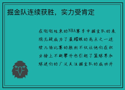 掘金队连续获胜，实力受肯定