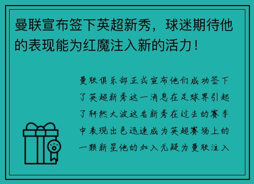 曼联宣布签下英超新秀，球迷期待他的表现能为红魔注入新的活力！