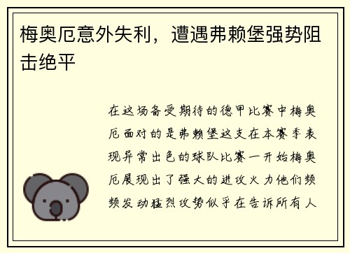 梅奥厄意外失利，遭遇弗赖堡强势阻击绝平