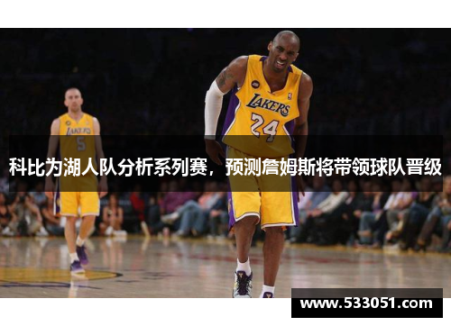 科比为湖人队分析系列赛，预测詹姆斯将带领球队晋级
