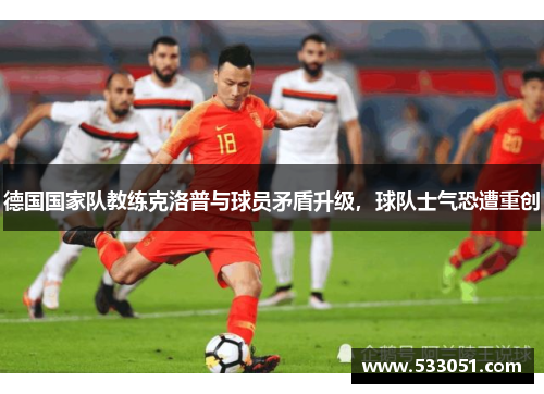 德国国家队教练克洛普与球员矛盾升级，球队士气恐遭重创
