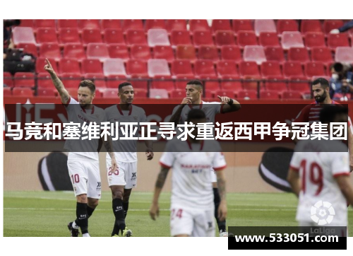 马竞和塞维利亚正寻求重返西甲争冠集团