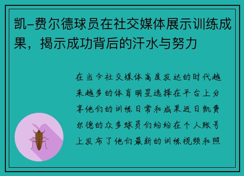 凯-费尔德球员在社交媒体展示训练成果，揭示成功背后的汗水与努力
